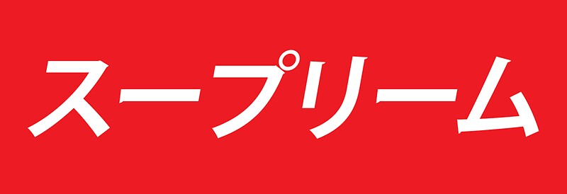 supreme-japanese-stickers-by-joehig-redbubble