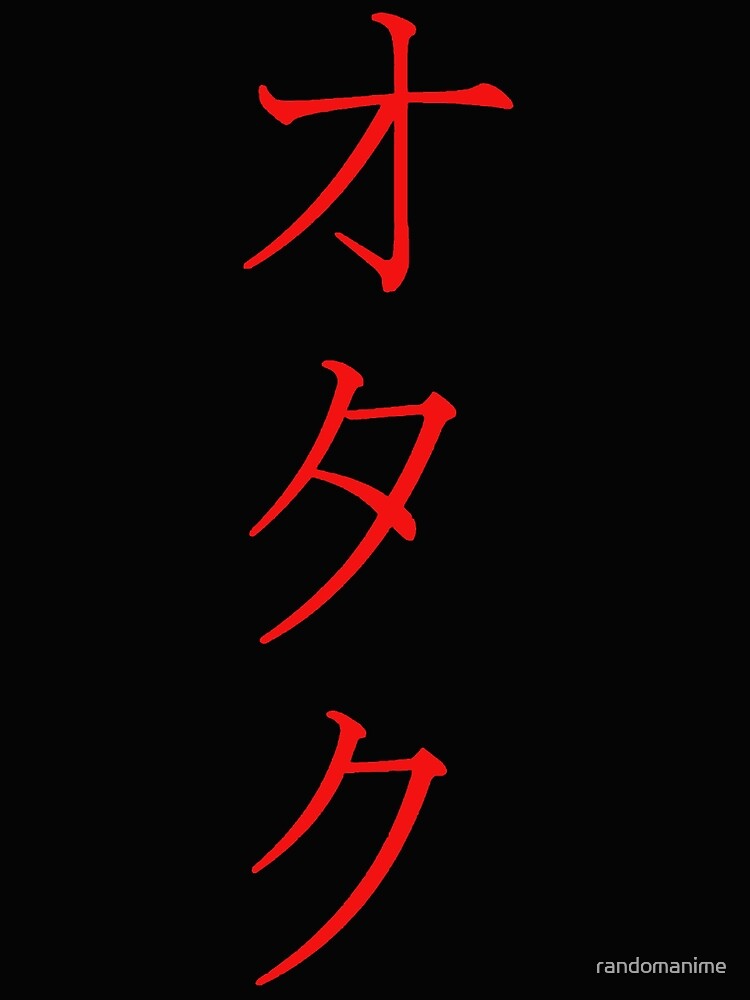  Otaku In Kanji By Randomanime Redbubble