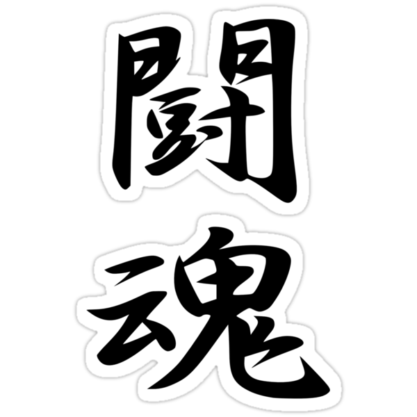  Fighting Spirit Japanese Kanji T shirt Stickers By Kanjitee Redbubble