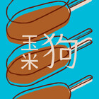yumigou