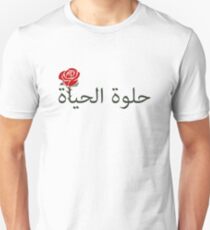 الحياة حلوة LIFE IS BEAUTIFUL Unisex T-Shirt