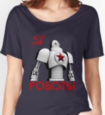 РОБОТЫ - Comrades of Steel, Version 1A.1 Women's Relaxed Fit T-Shirt