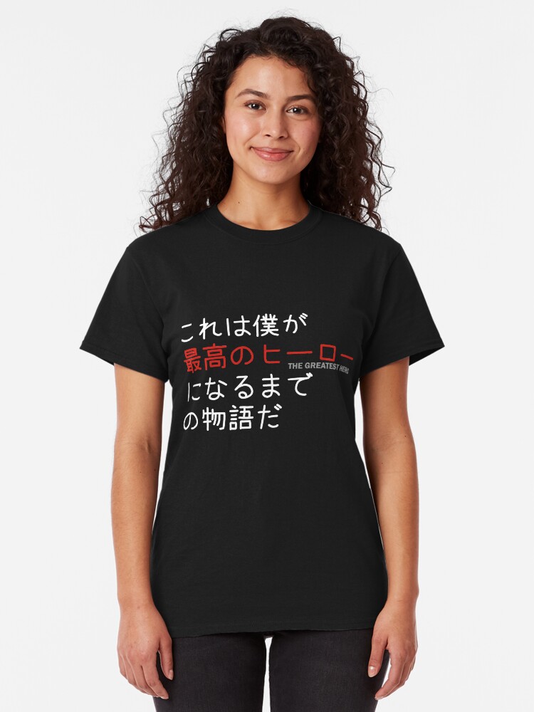 Alternate view of The Story of how I became the Greatest Hero! My Hero Academia Classic T-Shirt