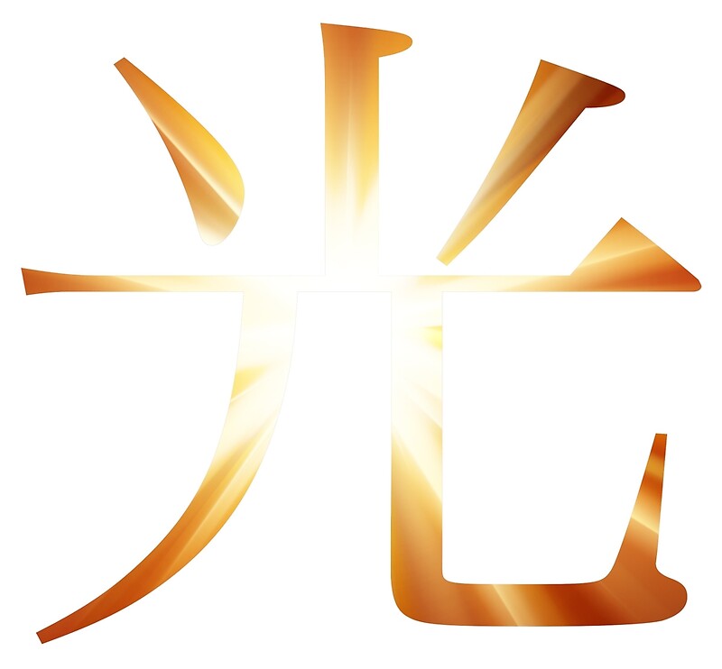 "Hikari Kanji (light)" Art Prints by Hamish Thomson Redbubble