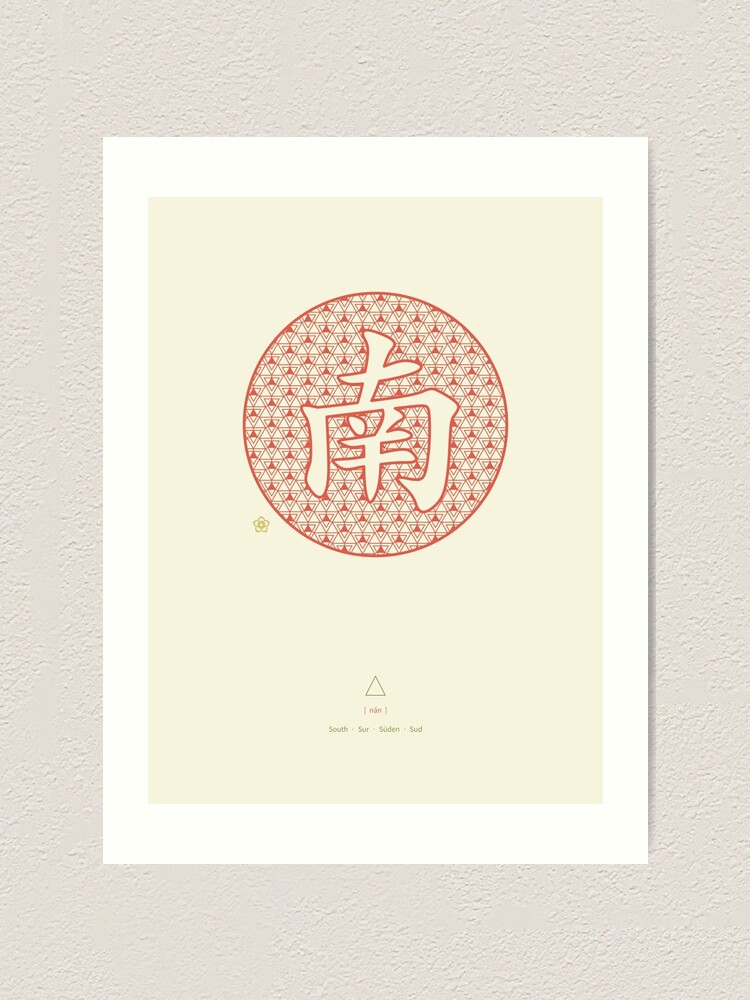 Alternate view of Chinese Character South / Nan Art Print