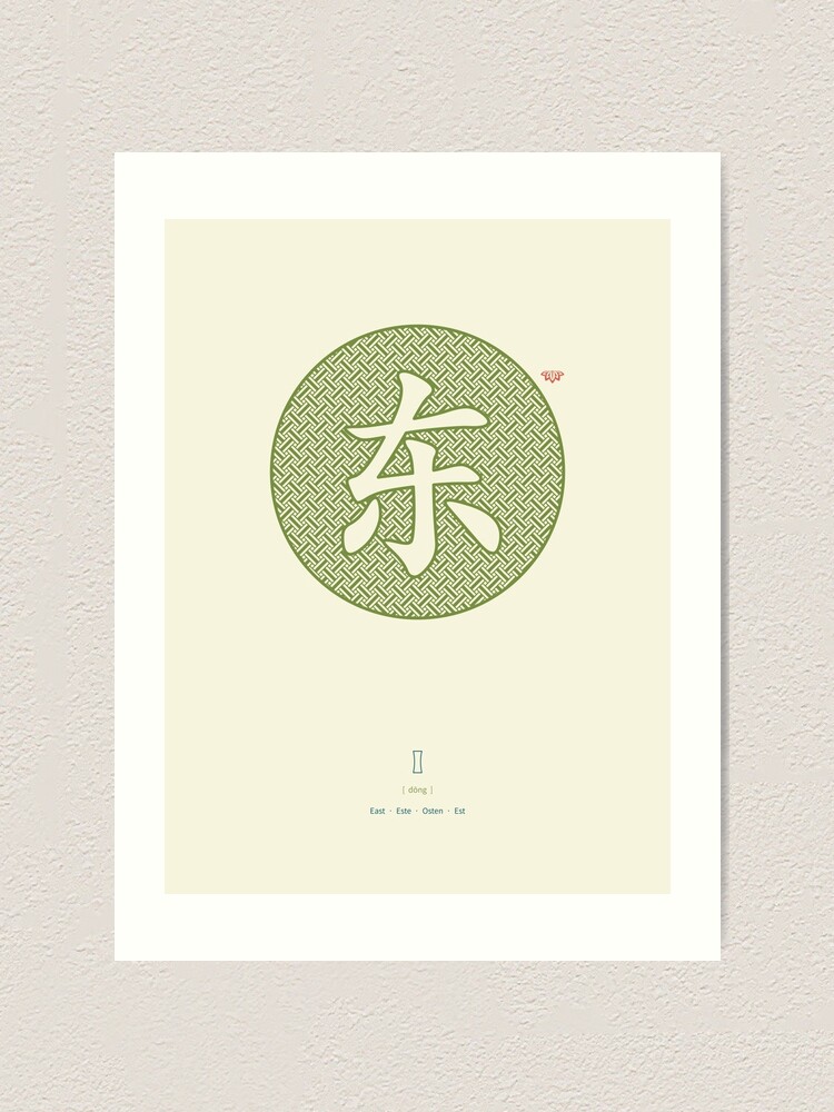 Alternate view of Chinese Character East / Dong Art Print