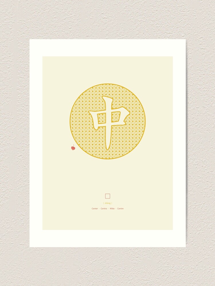 Alternate view of Chinese Character Centre / Zhong Art Print