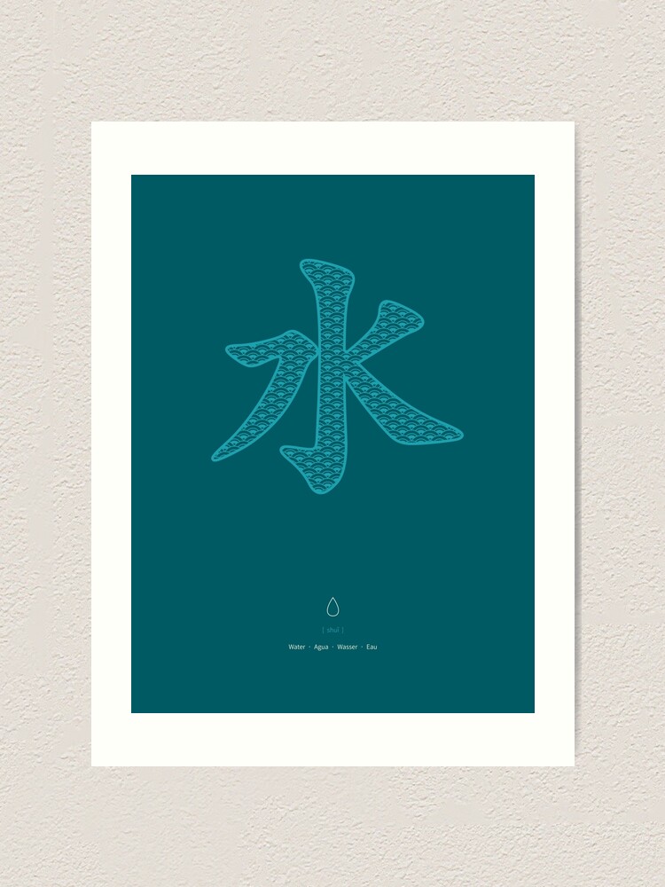 Alternate view of Chinese Character Water / Shui Art Print
