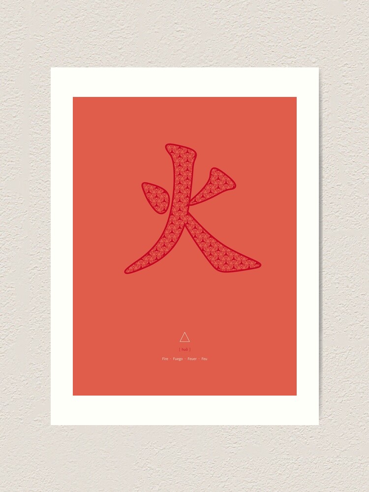 Alternate view of Chinese Character Fire / Huo Art Print