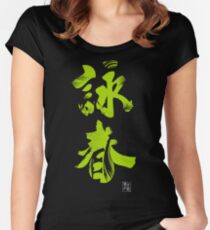 Wing Chun (Eternal Spring) Kung Fu - Neon Green Women's Fitted Scoop T-Shirt
