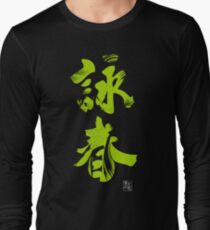 Wing Chun (Eternal Spring) Kung Fu - Neon Green Long Sleeve T-Shirt