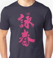 Wing Chun (Eternal Spring) Kung Fu - Lotus Pink Unisex T-Shirt