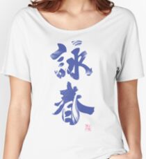 Wing Chun (Eternal Spring) Kung Fu - Velvet Women's Relaxed Fit T-Shirt