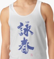 Wing Chun (Eternal Spring) Kung Fu - Velvet Tank Top