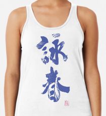 Wing Chun (Eternal Spring) Kung Fu - Velvet Racerback Tank Top