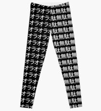 Jojo's Bizarre Adventure - ORAORAORA MUDAMUDAMUDA Leggings