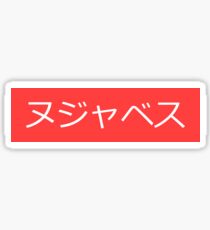 Nujabes ヌジャベス Japanese Sticker