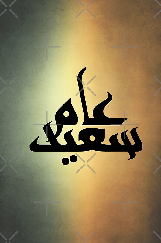 happy-new-year-in-arabic-by-rasjebel-redbubble