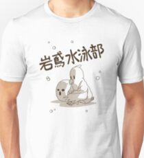 Iwatobi Secret Version! Unisex T-Shirt