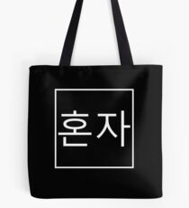 Honja (Alone - Korean) 2 Tote Bag