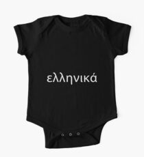 Greek One Piece - Short Sleeve
