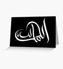 Al-Humdulillah Arabic Calligraphy Greeting Card
