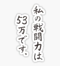 Dragon Ball Frieza "My battle power is 530,000." Sticker