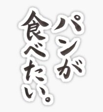 "I want to eat bread!!" in Japanese Sticker