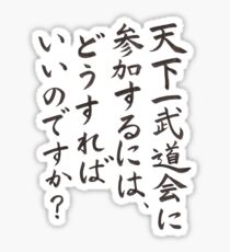 Dragon Ball "How do I apply for the World Martial Arts Tournament?" Sticker