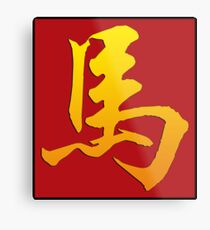 Chinese Zodiac Sign Horse Metal Print