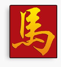 Chinese Zodiac Sign Horse Canvas Print
