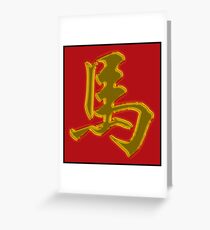 Chinese Zodiac Sign Horse Cards Prints Posters Greeting Card
