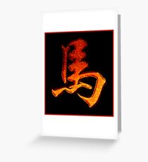 Chinese Zodiac Sign Fire Horse Greeting Card