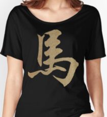 Chinese Zodiac Sign Wood Horse 2014 & 1954 Women's Relaxed Fit T-Shirt
