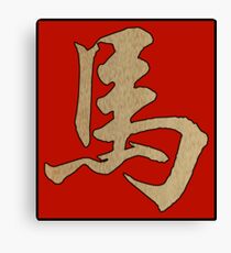 Chinese Zodiac Sign Wood Horse 2014 & 1954 Canvas Print