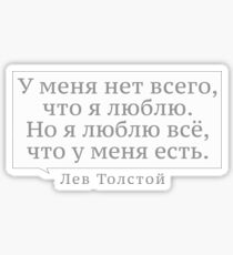 Толстой Цитата | Tolstoy Quote Sticker