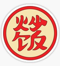 炒饭 Sticker