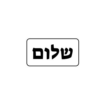 Shalom, Common Hebrew Greeting. No Idea of its Full Meaning