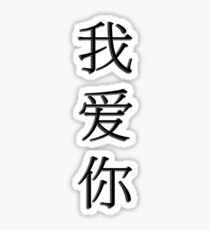 wo ai ni "I love you" Sticker