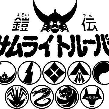 Yoroiden Samurai Troopers 9 symbols logo / 鎧伝サムライトルーパー