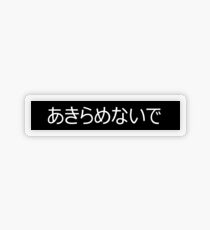 N'abandonne pas | Japonais Sticker transparent