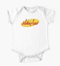 Arabic Seinfeld Logo One Piece - Short Sleeve