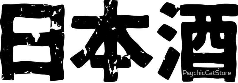 japanese-sake-nihonshuu-alcohol-in-japanese-kanji-hiragana-by