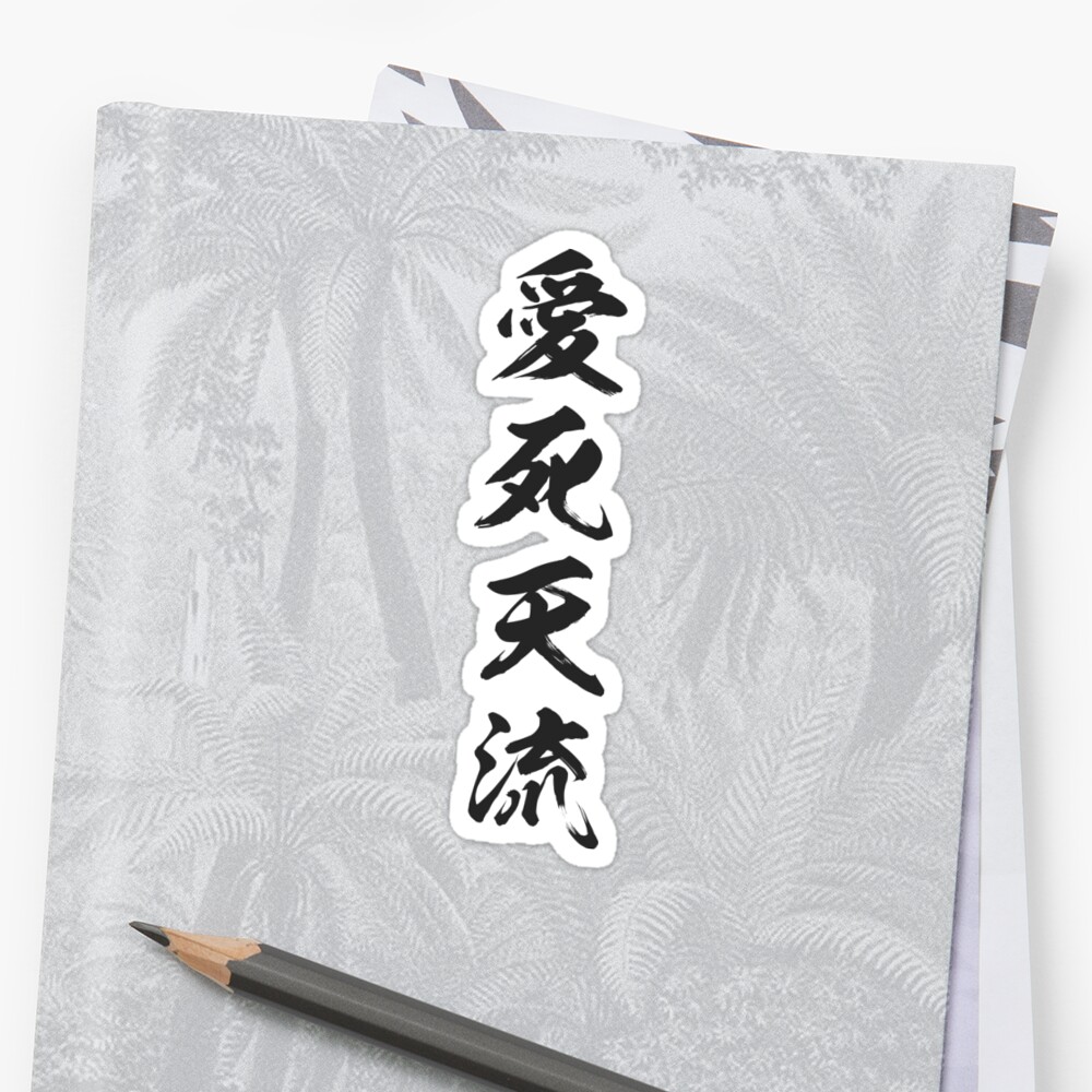 "[Ateji] Aishiteru" Sticker by my-kanji-tees | Redbubble