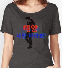 ♥♫Taeyang-Only Look at Me Fabulous K-Pop Clothes & Phone/iPad/Laptop/MackBook Cases/Skins & Bags & Home Decor & Stationary & Mugs♪♥ Women's Relaxed Fit T-Shirt