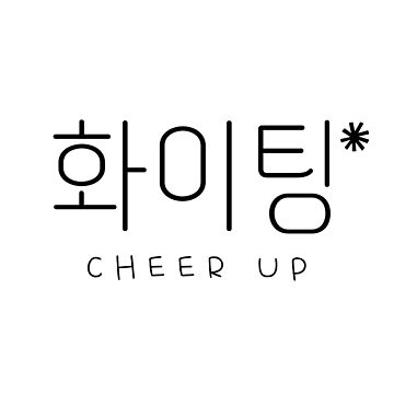 Korean Study for Beginners - KOREAN EXPRESSION: 힘내! - CHEER UP