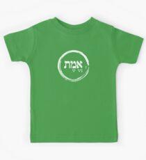 The Hebrew Set: EMET (=Truth) - Light Kids Tee