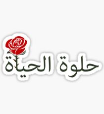 الØÙŠØ§Ø© ØÙ„وة LIFE IS BEAUTIFUL Sticker