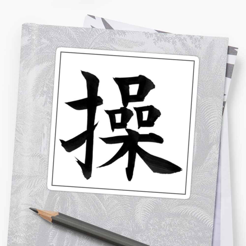 Chinese Character For Fuck
