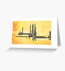 quran verse in arabic caligraphy "ألا بذكر الله تطمئن القلوب" Greeting Card